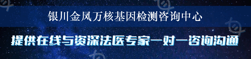 银川金凤万核基因检测咨询中心